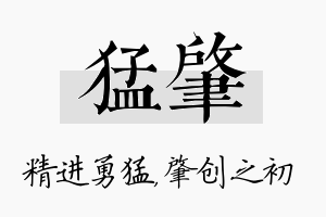 猛肇名字的寓意及含义