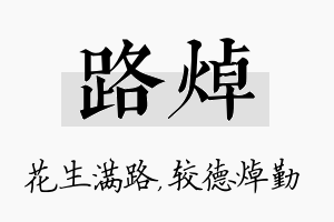 路焯名字的寓意及含义