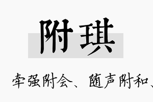 附琪名字的寓意及含义