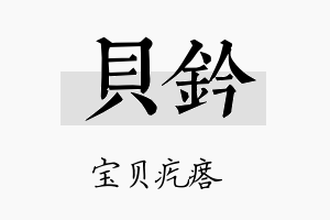 贝钤名字的寓意及含义