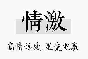 情激名字的寓意及含义