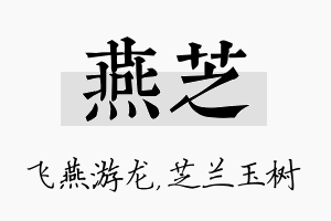 燕芝名字的寓意及含义