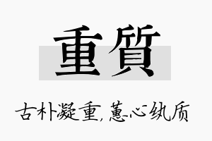 重质名字的寓意及含义