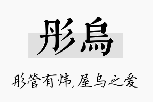 彤乌名字的寓意及含义