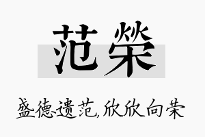 范荣名字的寓意及含义