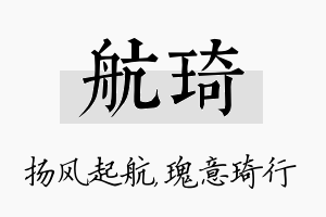 航琦名字的寓意及含义