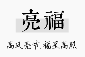 亮福名字的寓意及含义