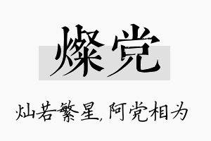 灿党名字的寓意及含义