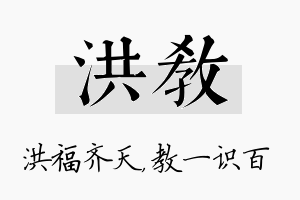 洪教名字的寓意及含义