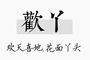 欢丫名字的寓意及含义