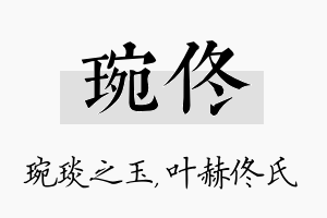 琬佟名字的寓意及含义