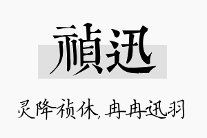 祯迅名字的寓意及含义