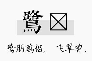 鹭翾名字的寓意及含义