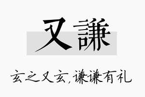 又谦名字的寓意及含义