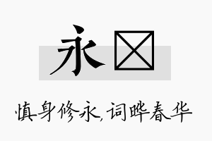 永晔名字的寓意及含义