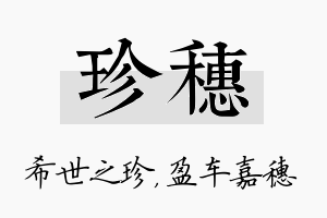 珍穗名字的寓意及含义