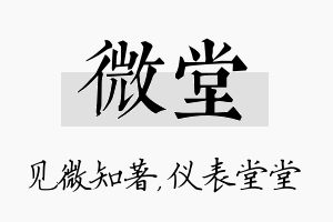 微堂名字的寓意及含义