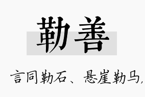 勒善名字的寓意及含义