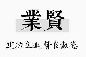 业贤名字的寓意及含义