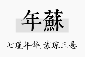 年苏名字的寓意及含义