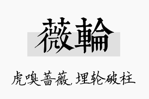 薇轮名字的寓意及含义