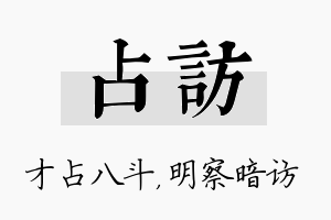 占访名字的寓意及含义