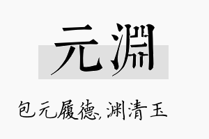 元渊名字的寓意及含义