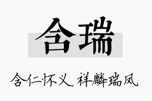 含瑞名字的寓意及含义