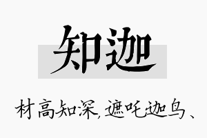 知迦名字的寓意及含义