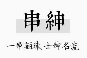 串绅名字的寓意及含义