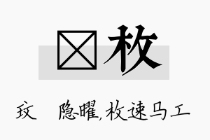 玟枚名字的寓意及含义