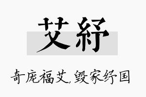 艾纾名字的寓意及含义