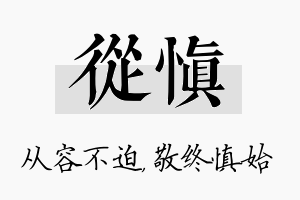 从慎名字的寓意及含义