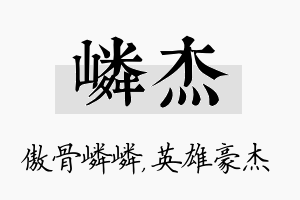 嶙杰名字的寓意及含义