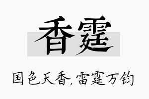 香霆名字的寓意及含义