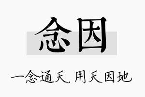 念因名字的寓意及含义