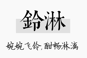 铃淋名字的寓意及含义