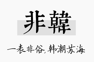 非韩名字的寓意及含义