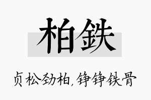 柏铁名字的寓意及含义