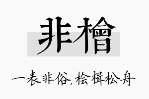 非桧名字的寓意及含义