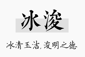 冰浚名字的寓意及含义