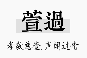 萱过名字的寓意及含义