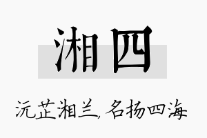 湘四名字的寓意及含义