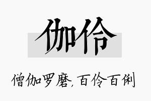 伽伶名字的寓意及含义