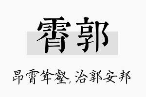 霄郭名字的寓意及含义