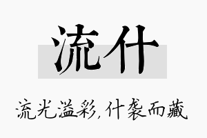 流什名字的寓意及含义