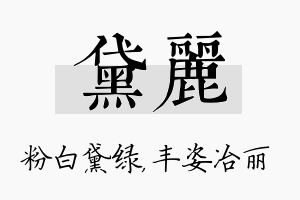 黛丽名字的寓意及含义