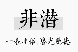 非潜名字的寓意及含义