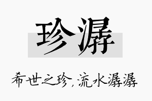 珍潺名字的寓意及含义