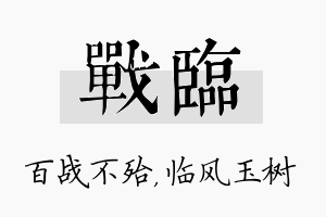 战临名字的寓意及含义